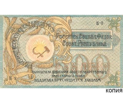  Банкнота 500 рублей 1918 Северо-Кавказский исполнительный комитет (копия), фото 1 